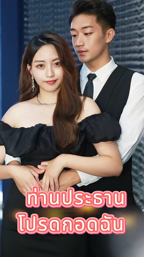 ท่านประธานโปรดกอดฉัน