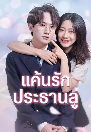 แค้นรักประธานลู่