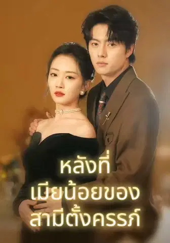 หลังที่เมียน้อยของสามีตั้งครรภ์