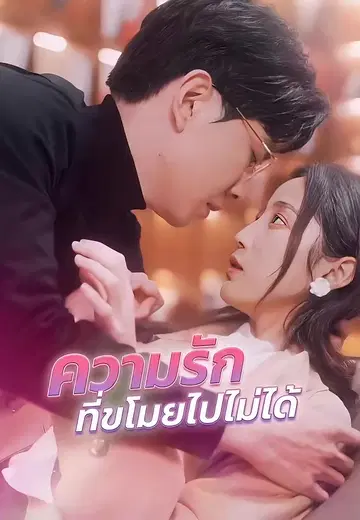 ความรักที่ขโมยไปไม่ได้