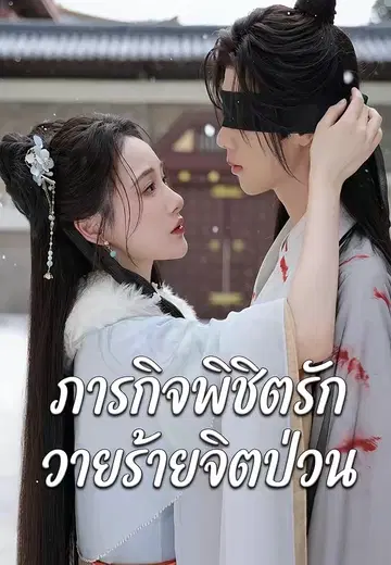 ภารกิจพิชิตรักวายร้ายจิตป่วน