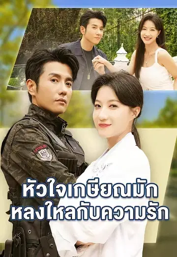 หัวใจเกษียณมักหลงใหลกับความรัก