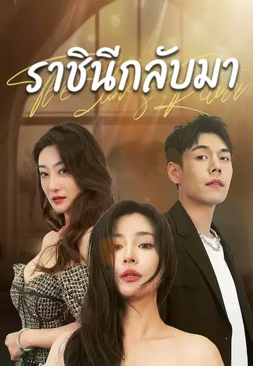 ราชินีกลับมา