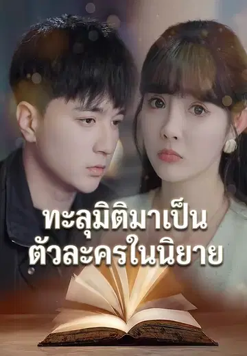 ทะลุมิติมาเป็นตัวละครในนิยาย