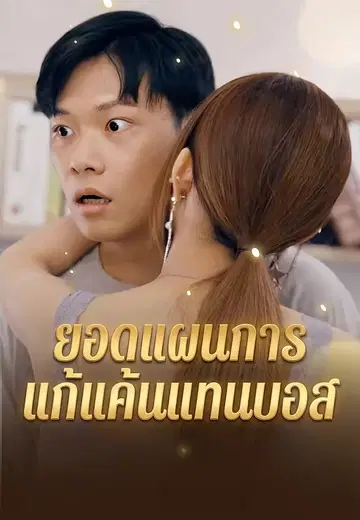 ยอดแผนการแก้แค้นแทนบอส