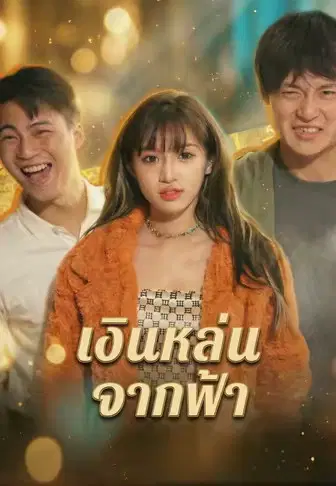เงินหล่นจากฟ้า
