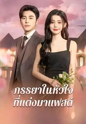 ภรรยาในหัวใจที่แต่งมาแฟสต์