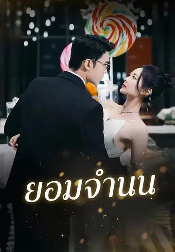 ยอมจำนน