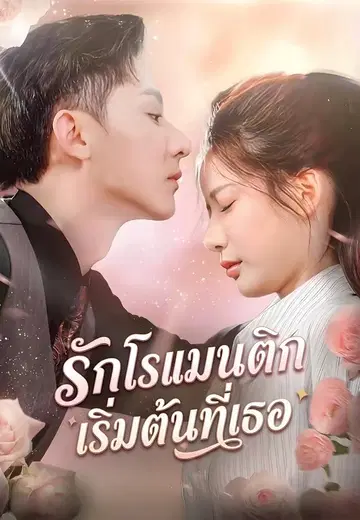 รักโรแมนติก เริ่มต้นที่เธอ