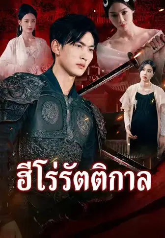 ฮีโร่รัตติกาล