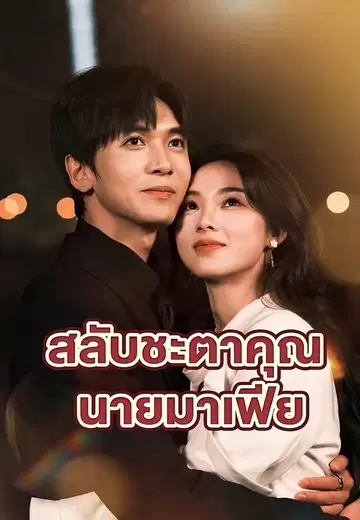 สลับชะตาคุณนายมาเฟีย