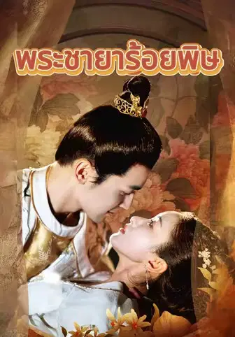 พระชายาร้อยพิษ