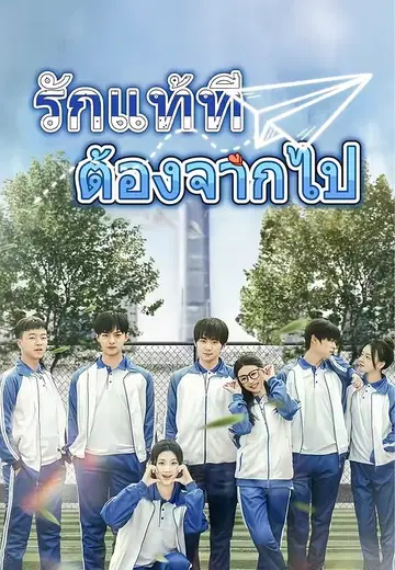 รักแท้ที่ต้องจากไป