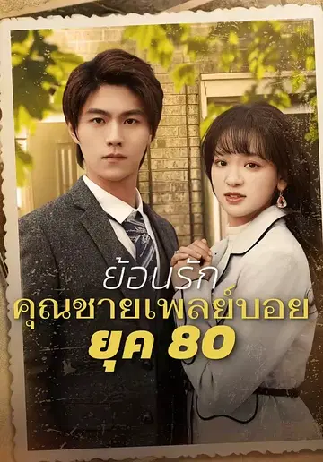 ย้อนรักคุณชาย เพลย์บอยยุค 80
