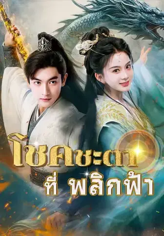 โชคชะตาที่พลิกฟ้า