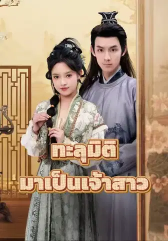 ทะลุมิติมาเป็นเจ้าสาว