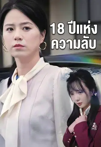 18 ปีแห่งความลับ