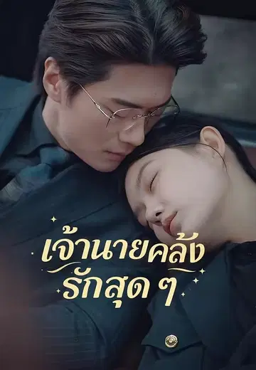 เจ้านายคลั่งรักฉันสุด ๆ