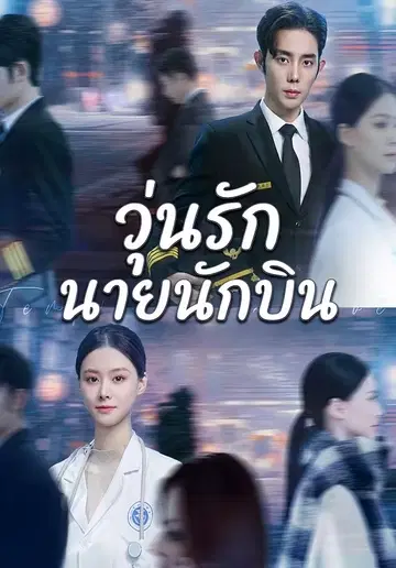 วุ่นรักนายนักบิน