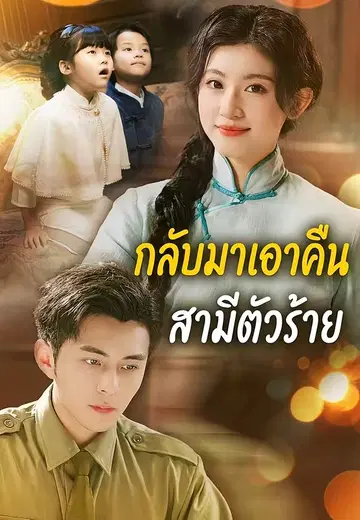 กลับมาเอาคืนสามีตัวร้าย