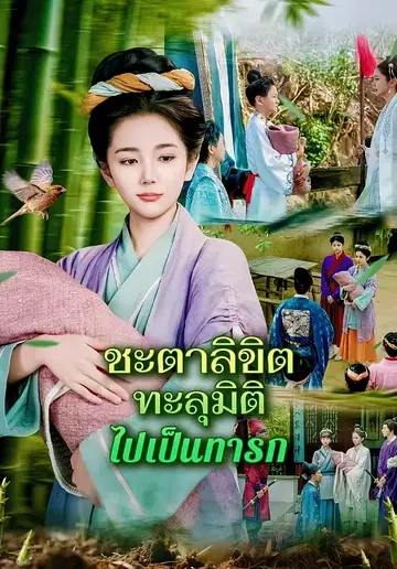 ชะตาลิขิตทะลุมิติไปเป็นทารก