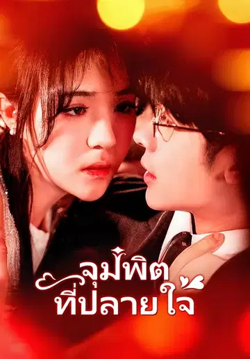 จุมพิตที่ปลายใจ