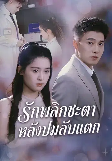 รักพลิกชะตา หลังปมลับแตก