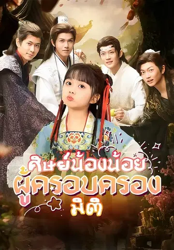 ศิษย์น้องน้อยผู้ครอบครองมิติ
