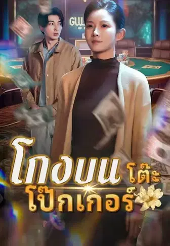 โกงบนโต๊ะโป๊กเกอร์