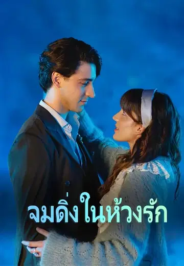 จมดิ่งในห้วงรัก
