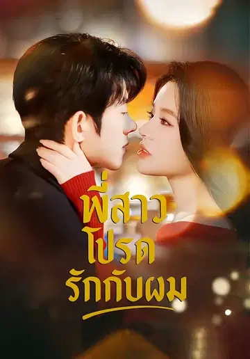 พี่สาวโปรดรักกับผม