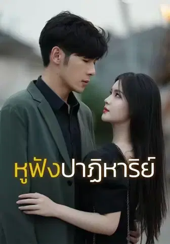 หูฟังปาฏิหาริย์