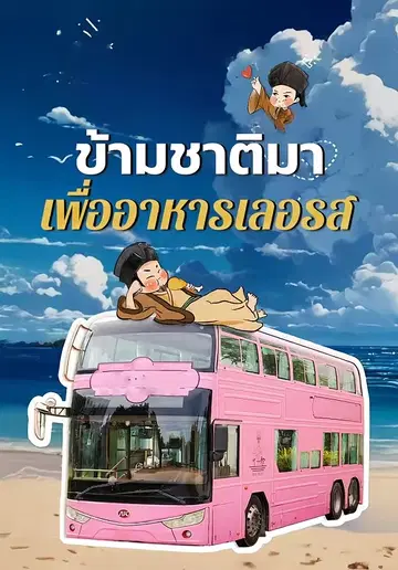 ข้ามชาติมาเพื่ออาหารเลอรส