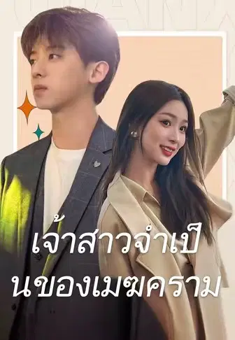 เจ้าสาวจำเป็นของเมฆคราม