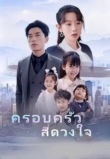 ครอบครัวสี่ดวงใจ