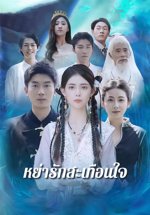 หย่ารักสะเทือนใจ