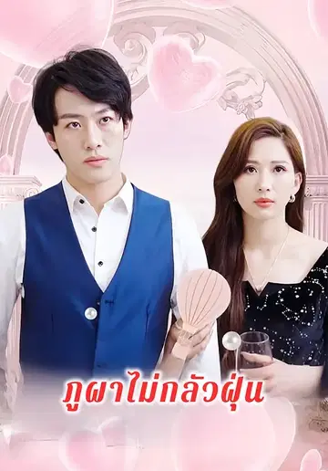 ภูผาไม่กลัวฝุ่น