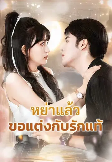 หย่าแล้วขอแต่งกับรักแท้