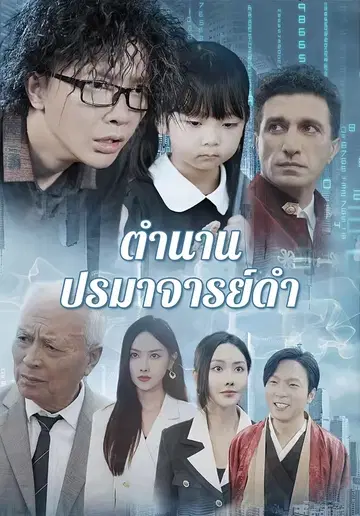 ตำนานปรมาจารย์ดำ