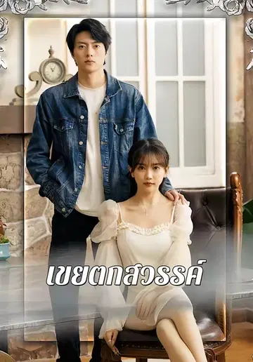 เขยตกสวรรค์