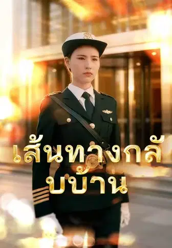 เส้นทางกลับบ้าน