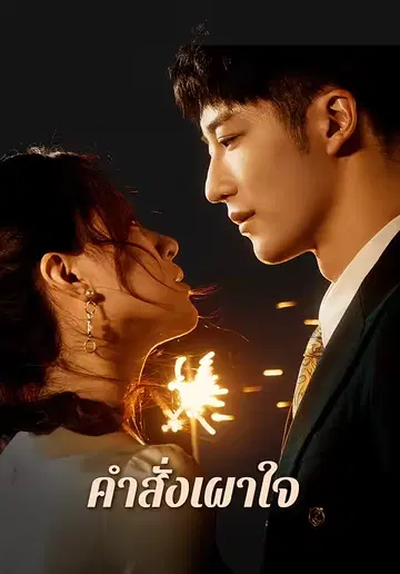 คำสั่งเผาใจ