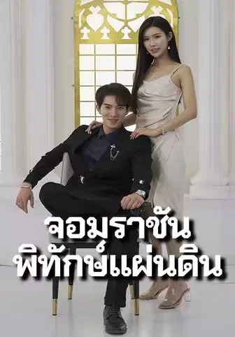 จอมราชันพิทักษ์แผ่นดิน