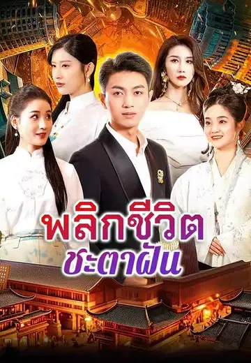 พลิกชีวิตชะตาฝัน