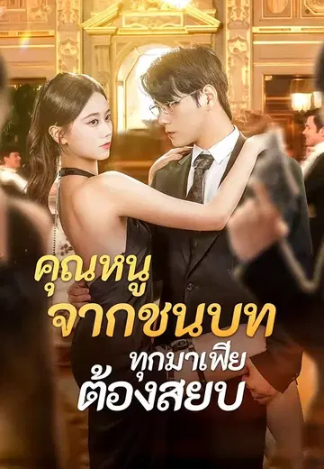 คุณหนูจากชนบท ทุกมาเฟียต้องสยบ