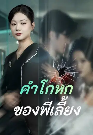 คำโกหกของพี่เลี้ยง