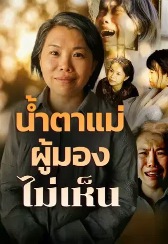 น้ำตาแม่ผู้มองไม่เห็น