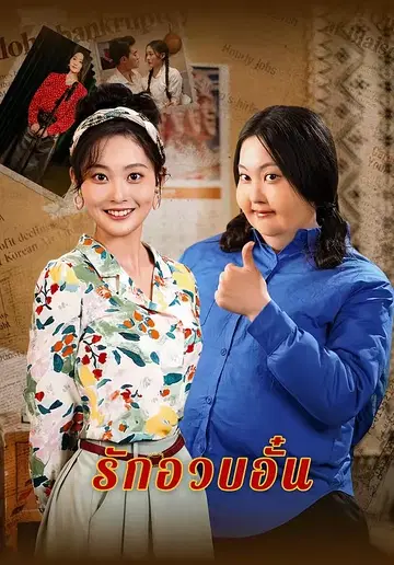 รักอวบอั๋น