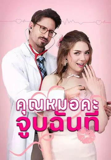คุณหมอคะ จูบฉันที