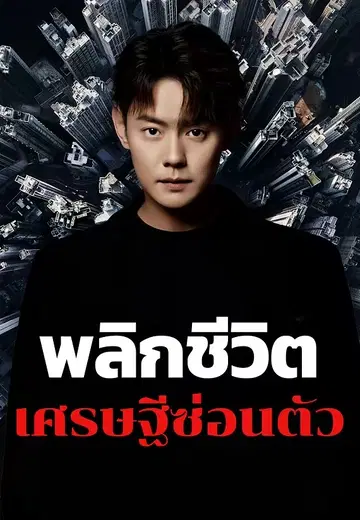 พลิกชีวิตเศรษฐีซ่อนตัว